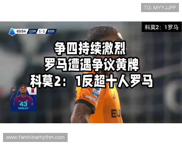 罗马:争四压力持续,对联赛排名竞争格局带来变化