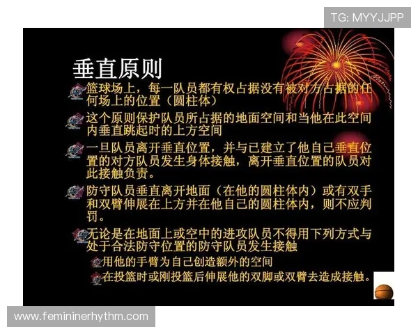 篮球防守规则中对于合法身体接触与犯规判定的具体解读是什么