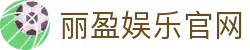 丽盈娱乐官网-体育激情大舞台,有梦你就来！